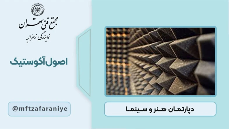 اصول آکوستیک
